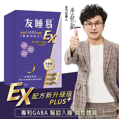 【友睡易EX】升級版全新配方-專利GABA舒眠酵素30包/組(一盒) / 唐從聖好眠代言