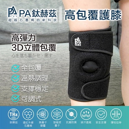【PA鈦赫茲】護膝 / 超越石墨烯的新科技