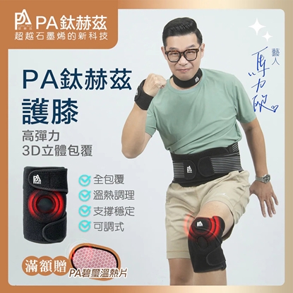 【PA鈦赫茲】護膝 / 超越石墨烯的新科技