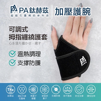 【PA鈦赫茲】護腕 / 超越石墨烯的新科技