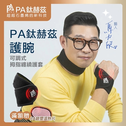 【PA鈦赫茲】護腕 / 超越石墨烯的新科技