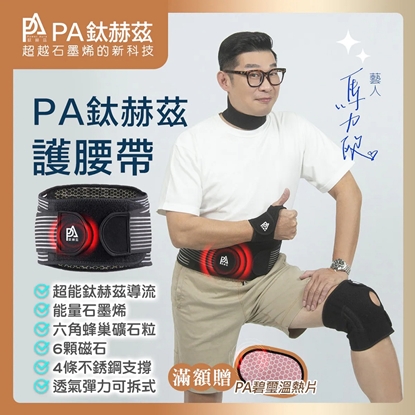 【PA鈦赫茲】腰帶 / 超越石墨烯的新科技