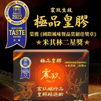 【震玖生技】米其林二星獎 極品皇膠(盒/24塊)