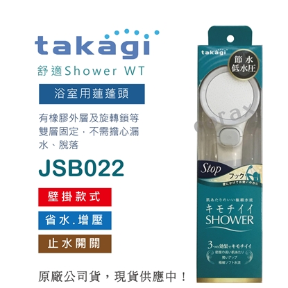 【日本Takagi】舒適 Shower WS 浴室用蓮蓬頭 附止水開關(JSB022)