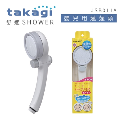 【日本Takagi】舒適 Shower BABY/年長者/敏弱肌適用 蓮蓬頭 花灑 附止水開關(JSB011A)