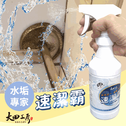 大田工房速潔覇水垢專家