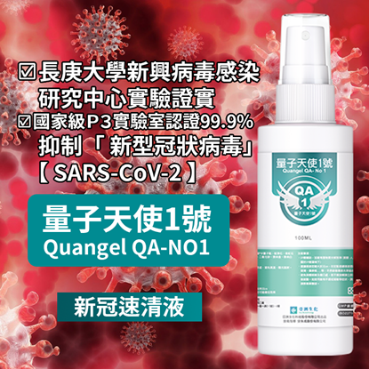 量子天使1號 新冠速清液