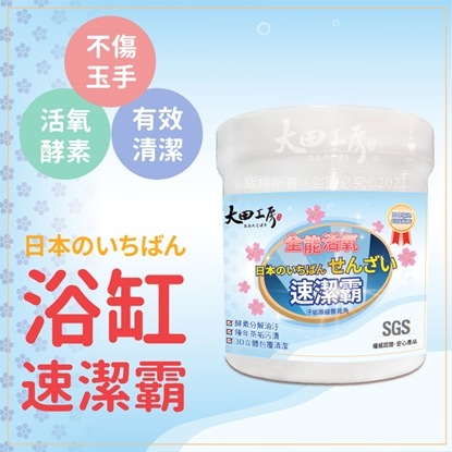 大田浴缸速潔霸