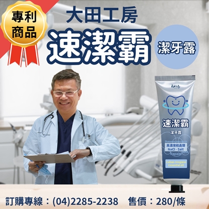 大田工房速潔霸潔牙露