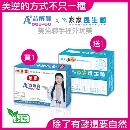 超强组合益生菌搭配酵素的 A+益酵寶 現在! 買就送家家益生菌