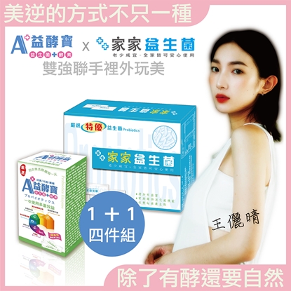 A+益酵寶&家家益生菌