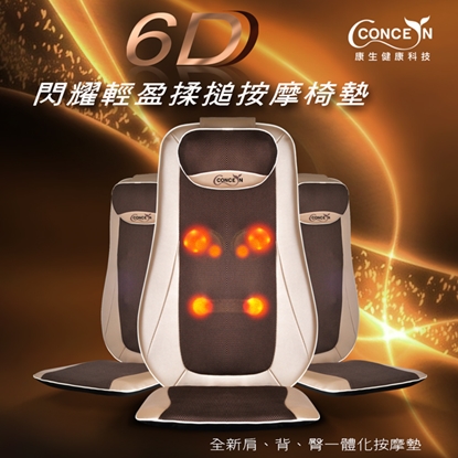 【康生】6D閃耀輕盈揉搥按摩椅墊(香檳金/紫色) CON-2828