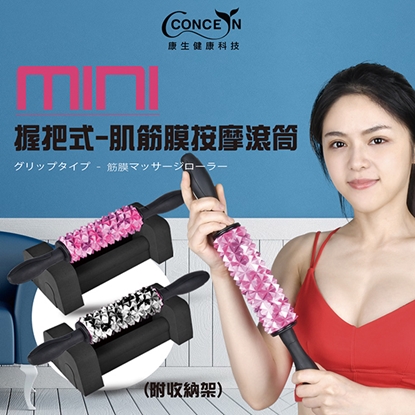 【康生】mini握把式-肌筋膜按摩滾筒 (附收納架) (迷彩粉紫/迷彩黑白) -美CON-YG024