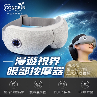 【康生】漫遊視界-眼部按摩器 CON-559