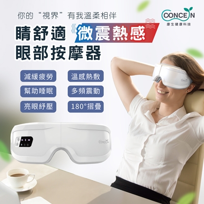 【康生】微震舒壓眼部按摩器CON-557