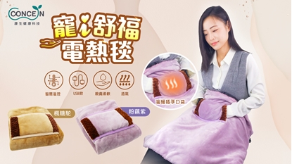 【康生】寵i舒福電熱毯CON-PL008(紫/駝)