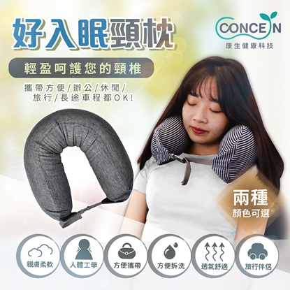 【康生】好入眠頸枕-CON-PL003