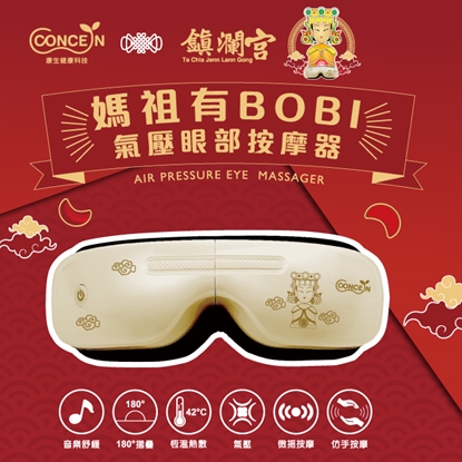 【康生】媽祖有BOBI氣壓按摩眼罩 CON-588