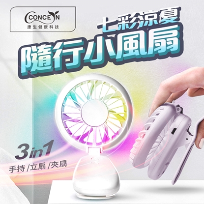 【康生】七彩涼夏隨行小風扇 CON-EL100