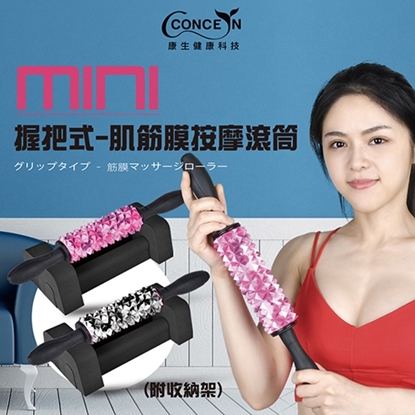 【康生】mini握把式-肌筋膜按摩滾筒 (附收納架) (迷彩粉紫/迷彩黑白)CON-YG024