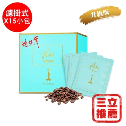 【炮仔聲】B群代謝咖啡升級版(鄭醫師推薦)-濾掛式15包-美