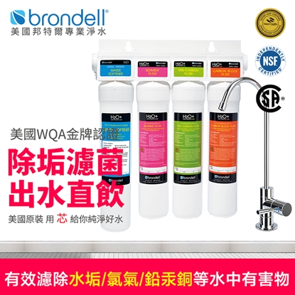 【Brondell】美國邦特爾 CORAL 四階全效生飲濾菌淨水器