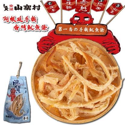 山寨村-阿根廷手撕香烤魷魚條買10包超值組