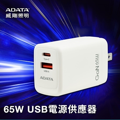 ADATA 威剛 65W Gan充電頭(PD+QC)100-240V全電壓(筆電適用)