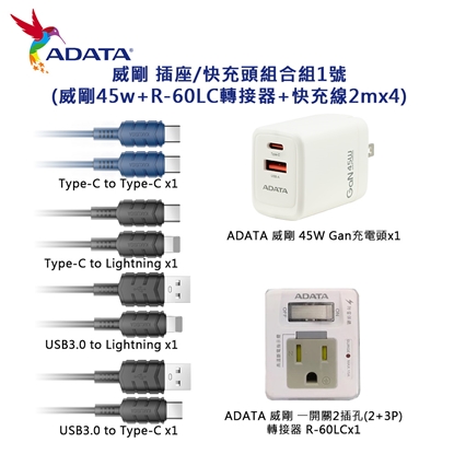 威剛 插座/快充頭組合組1號(威剛45w+R-60LC轉接器+快充線2mx4)