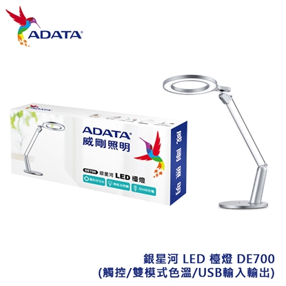ADATA 威剛 銀星河 LED 檯燈 DE700(觸控/雙模式色溫/USB輸入輸出)