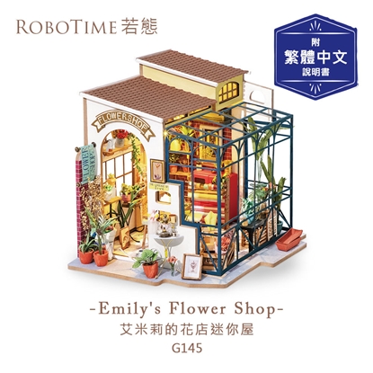 RoboTime 艾蜜莉的花店迷你屋-3D木質益智模型G145(公司貨)