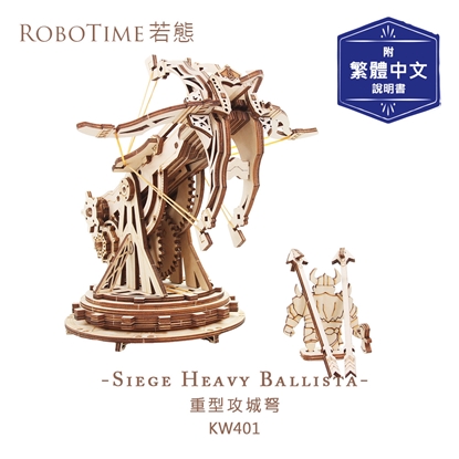 RoboTime 重型攻城弩-3D木質益智模型KW401(公司貨)