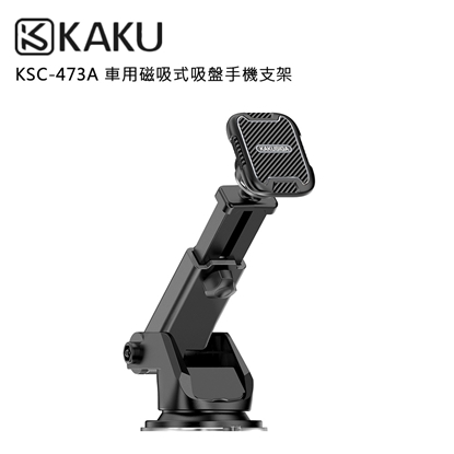 KAKUSIGA KSC-473A 車用磁吸式吸盤手機支架(公司貨)-可伸縮