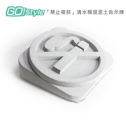 GoStyle 「禁止吸菸」清水模混泥土告示牌