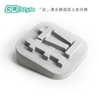GoStyle 「拉」清水模混泥土告示牌