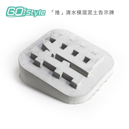 GoStyle 「推」清水模混泥土告示牌