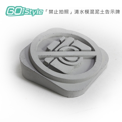 GoStyle 「禁止拍照」清水模混泥土告示牌