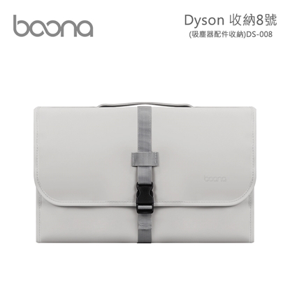 Boona Dyson 收納8號(吸塵器配件收納) DS008