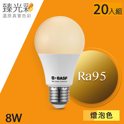 【臻光彩】LED燈泡 8W 小橘美肌_燈泡色_20入組(2700K/Ra95/德國巴斯夫專利技術)