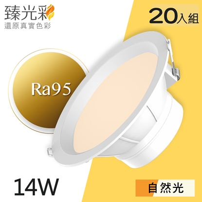【臻光彩】LED崁燈14W 小橘美肌_自然光20入組(Ra95 /德國巴斯夫專利技術)