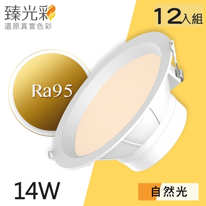 【臻光彩】LED崁燈14W 小橘美肌_自然光12入組(Ra95 /德國巴斯夫專利技術)