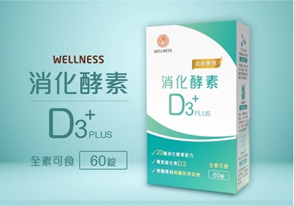 Wellness 消化酵素D3PLUS (全素可)60錠-蝦