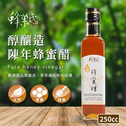 【蜂巢氏】醇釀造陳年蜂蜜醋(250mL)