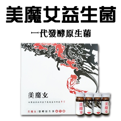 【古酵寶】美魔女發酵原生液益生菌(1盒/2盒/4盒/10盒)-O