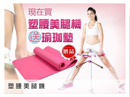 搶救下半身【盈亮】塑腰美腿機+瑜珈墊-美