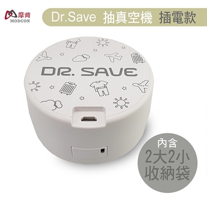 摩肯 DR. SAVE 白色插電款抽真空機 (含2大2小收納組)非充電式