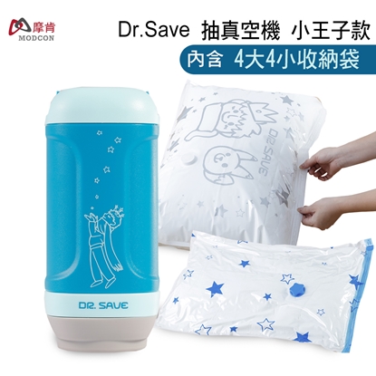摩肯Dr. Save小王子款真空機(含4大4小收納袋)-真空收納袋/換季收納/旅行居家收納組