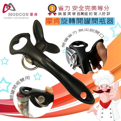 【摩肯】輕鬆旋轉開罐開瓶器 輕巧方便