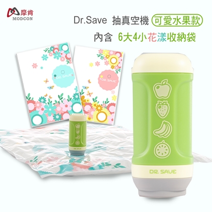 【摩肯】DR. SAVE水果抽真空機-旅行收納(含6大4小花漾真空收納袋)