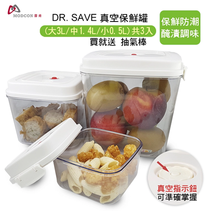 【摩肯】 Dr.save真空保鮮罐3入組(加贈抽氣棒)